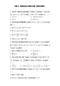 新高考数学二轮复习能力提升练习专题24 导数的综合问题 多选题（2份，原卷版+解析版）