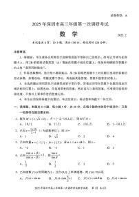数学-广东省深圳市2025届高三下学期2月第一次调研考试试题