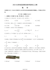 2023北京海淀进修实验学校高三高考三模数学试卷