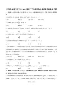 江苏省南通市海安市2024-2025学年高三下学期期初学业质量监测数学试题及答案