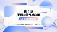 高中人教A版 (2019)6.1 平面向量的概念教学ppt课件