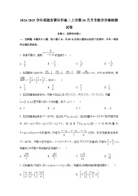 2024-2025学年福建省莆田市高二上册10月月考数学学情检测试卷（含解析）