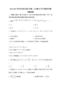 2024-2025学年河北省石家庄市高二上册10月月考数学学情检测试题（含解析）