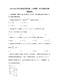 2024-2025学年吉林省长春市高二上册第一次月考数学学情检测试卷