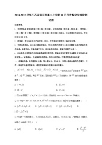 2024-2025学年江苏省南京市高二上册10月月考数学学情检测试题（含解析）