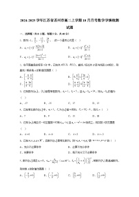 2024-2025学年江苏省苏州市高二上册10月月考数学学情检测试题