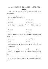 2024-2025学年江苏省苏州市高二上册第一次月考数学学情检测试题（含解析）