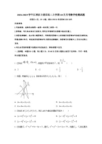2024-2025学年江西省上饶市高二上册10月月考数学检测试题（含解析）