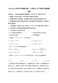 2024-2025学年四川省绵阳市高一上册10月月考数学学情检测试题