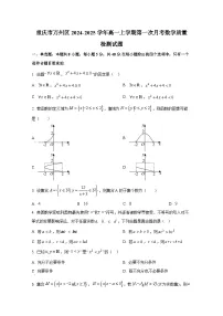重庆市万州区2024-2025学年高一上册第一次月考数学质量检测试题