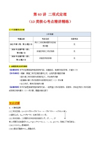 2025年高考数学第一轮复习考点讲与练第03讲二项式定理(学生版+解析)