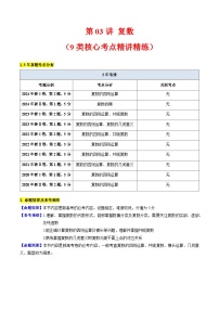 2025年高考数学第一轮复习考点讲与练第03讲复数(原卷版+解析)