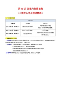 2025年高考数学第一轮复习考点讲与练第03讲指数与指数函数(学生版+解析)
