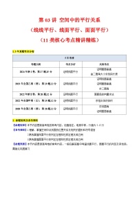 2025年高考数学第一轮复习考点讲与练第03讲空间中的平行关系(线线平行、线面平行、面面平行)(学生版+解析)