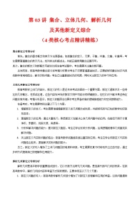 2025年高考数学第一轮复习考点讲与练第03讲集合、立体几何、解析几何及其他新定义综合(学生版+解析)