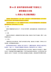 2025年高考数学第一轮复习考点讲与练第04讲新高考新结构命题下的新定义解答题综合训练(学生版+解析)