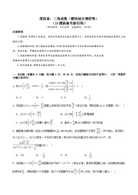 2025年高考数学第一轮复习考点讲与练第四章：三角函数(模块综合调研卷)(学生版+解析)