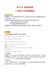 2025年高考数学第一轮复习考点讲与练第05讲函数的图象(学生版+解析)