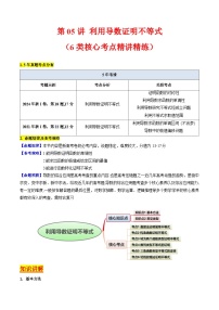 2025年高考数学第一轮复习考点讲与练第05讲利用导数证明不等式(学生版+解析)