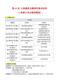 2025年高考数学第一轮复习考点讲与练第05讲古典概率及概率的基本性质(学生版+解析)