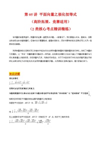 2025年高考数学第一轮复习考点讲与练第05讲平面向量之极化恒等式(高阶拓展、竞赛适用)(学生版+解析)