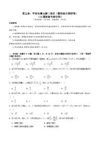 2025年高考数学第一轮复习考点讲与练第五章：平面向量与解三角形(模块综合调研卷)(学生版+解析)