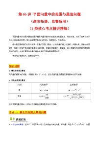 2025年高考数学第一轮复习考点讲与练第06讲平面向量中的范围与最值问题(高阶拓展、竞赛适用)(学生版+解析)