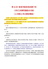 2025年高考数学第一轮复习考点讲与练第08讲新高考新结构命题下的立体几何解答题综合训练(学生版+解析)