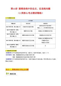 2025年高考数学第一轮复习考点讲与练第13讲圆锥曲线中的定点、定直线问题(学生版+解析)