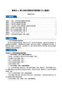 2025年高考数学复习(新高考专用)重难点12解三角形的最值和范围问题【九大题型】特训(学生版+解析)