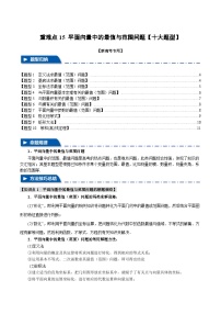 2025年高考数学复习(新高考专用)重难点15平面向量中的最值与范围问题【十大题型】特训(学生版+解析)