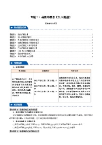 2025年高考数学复习核心考点(新高考专用)专题2.1函数的概念【九大题型】特训(学生版+解析)