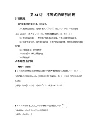 2025年高考数学核心考点归纳第24讲、不等式的证明问题特训(学生版+解析)