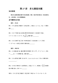 2025年高考数学核心考点归纳第27讲、多元最值问题特训(学生版+解析)