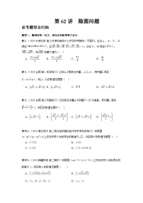 2025年高考数学核心考点归纳第62讲、隐圆问题特训(学生版+解析)