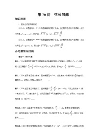 2025年高考数学核心考点归纳第70讲、弦长问题特训(学生版+解析)