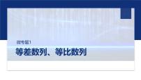 专题三　微专题1　等差数列、等比数列  -2025年高考数学二轮复习课件（含练习）