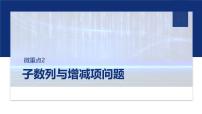 专题三　微重点2　子数列与增减项问题  -2025年高考数学二轮复习课件（含练习）