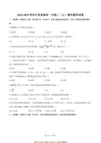 2024～2025学年江苏省南京一中高二上期末数学试卷(含答案)