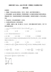 2024～2025学年河北省承德市高三上期末数学试卷(含答案)