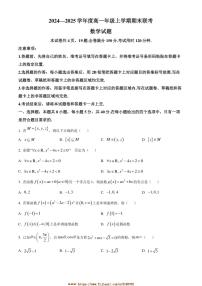2024～2025学年广东省18校高一上1月期末联考(月考)数学试卷(含答案)