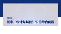 专题五　微创新　概率、统计与其他知识的综合问题  -2025年高考数学二轮复习课件（含练习）