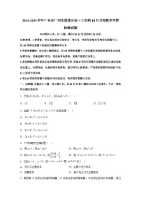 2024-2025学年广东省广州市黄埔区高一上册10月月考数学学情检测试题（含解析）