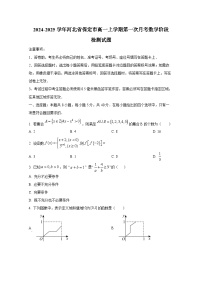 2024-2025学年河北省保定市高一上册第一次月考数学阶段检测试题
