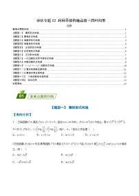 新高考数学三轮冲刺练习培优专题02 利用导数构造函数十四种归类（2份，原卷版+解析版）