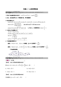 新高考数学一轮复习基础+提升训练专题4.1 三角恒等变换（2份，原卷版+解析版）