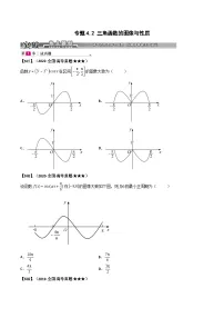 新高考数学一轮复习基础+提升训练专题4.2 三角函数的图像与性质（2份，原卷版+解析版）