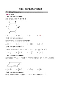新高考数学一轮复习基础+提升训练专题5.1 平面向量的概念与线性运算（2份，原卷版+解析版）