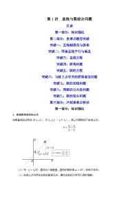 新高考数学二轮复习核心专题讲练第1讲 直线与圆综合问题（2份，原卷版+解析版）