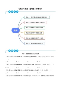 新高考数学二轮复习考法分类训练专题07 数列（选填题6种考法）（2份，原卷版+解析版）